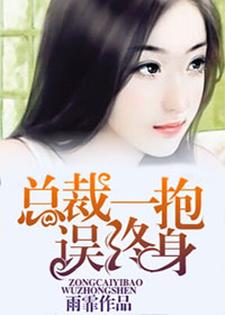 总裁一抱误终身这本小说完结了吗？免费查看最新章节