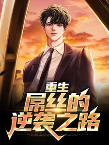 重生：屌丝的逆袭之路小说阅读，重生：屌丝的逆袭之路完结版