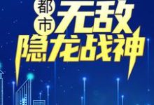 都市：无敌隐龙战神吴敌钟倩倩赵雨涵孙渺，都市：无敌隐龙战神最新章节-豌豆文学