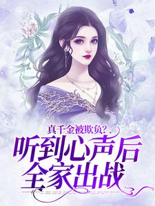 真千金被欺负？听到心声后全家出战池乔汐，真千金被欺负？听到心声后全家出战章节在线阅读