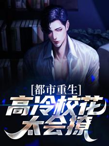 主角林然苏清颜小说完结版在线阅读，都市重生：高冷校花太会撩免费看