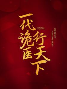 一代诡医行天下罗卜苍颜碧瑶小姝小说在线章节免费阅读