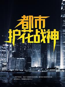 都市护花战神小说的免费阅读版本在哪里可以找到？