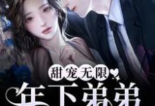 在线搜索谢不琢弥月的完整小说，免费阅读甜宠无限：年下弟弟拦腰宠-豌豆文学