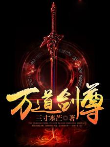万道剑尊小说，万道剑尊燕长风唐梦溪
