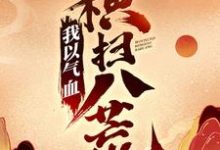 陈阳林慕青小说在线章节免费阅读（我以气血横扫八荒无弹窗无删减）-豌豆文学
