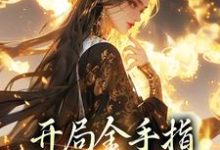 《开局金手指，鬼面神医赢麻了》全集免费在线阅读（姜迟楚衍）-豌豆文学