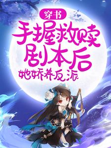 穿书：手握救赎剧本后，她娇养反派章节免费在线阅读，姜绾绾完结版