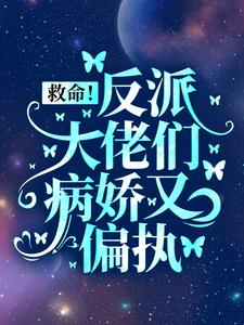 救命！反派大佬们病娇又偏执盛暖小说在线章节免费阅读