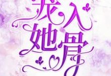 宠她入骨小说全文哪里可以免费看？-豌豆文学