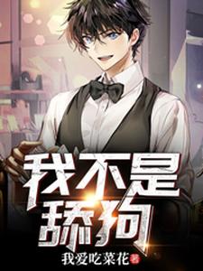 完结版《我不是舔狗》章节目录在线阅读