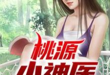 免费阅读 陈大光江淑兰为主角的小说，桃源小神医在线看-豌豆文学