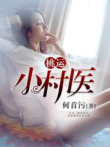 在线寻找桃运小村医小说的无删减版本