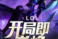 LOL：开局即巅峰章节免费在线阅读，苏子悠陈瑾瑾完结版-豌豆文学