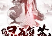 主人公叫陈煜炎戮辰西的小说我在灵气复苏当掌门在线阅读章节-豌豆文学