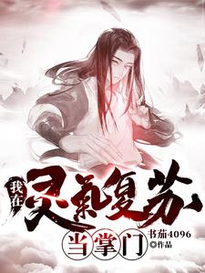 主人公叫陈煜炎戮辰西的小说我在灵气复苏当掌门在线阅读章节
