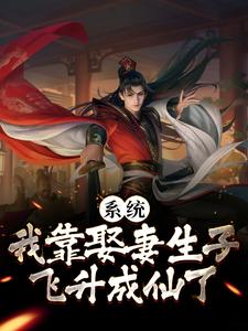 哪里能找到系统：我靠娶妻生子飞升成仙了小说的最新更新和免费章节？