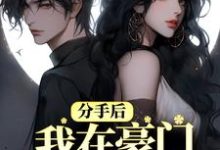 分手后，我在豪门乘风破浪小说的无弹窗阅读体验，寻找免费阅读网站-豌豆文学