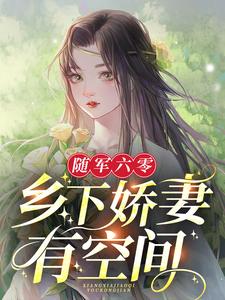 《随军六零：乡下娇妻有空间》小说大结局免费试读 林月月顾启刚小说
