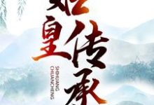 完整版的始皇传承小说在哪里可以免费读到？-豌豆文学