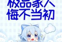 求推荐可以免费阅读她断情绝爱后，极品家人悔不当初小说的网站-豌豆文学
