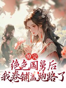 沈枝熹宋涟舟小说叫什么（撩完绝色国舅后，我卷铺盖跑路了免费阅读）
