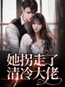 林晚陆醉寒为主角的小说叫什么？免费看她拐走了清冷大佬