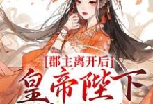 主角林逐云裴靖川小说郡主离开后，皇帝陛下后悔了免费阅读-豌豆文学