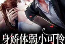 主角叶殷姩黎肆闫小说完结版在线阅读，身娇体弱小可怜爆改女煞神免费看-豌豆文学