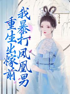 姜晚夜容云小说叫什么（重生出嫁前，我暴打凤凰男免费阅读）