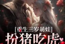 重生三岁萌娃：扮猪吃虎灭渣爸小说，重生三岁萌娃：扮猪吃虎灭渣爸章节在线阅读-豌豆文学
