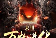 《人类清除计划？我带全民勇闯末日》小说主角路磊章节章节免费在线阅读-豌豆文学