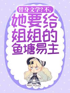 替身文学？不，她要给姐姐的鱼塘易主！主角顾姒霍宴小说完结版章节在线阅读