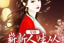 穿越：崭新人生从娶妻生子开始小说完结了吗？在哪里可以免费读到？-豌豆文学