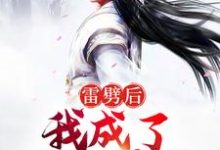 在线寻找陈疃的小说，雷劈后，我成了阴阳道体免费阅读-豌豆文学