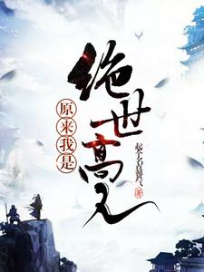 原来我是绝世高人主角林柯孙悟空玉帝小说完结版章节在线阅读