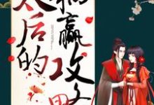 太后的躺赢攻略小说阅读,太后的躺赢攻略完结版-豌豆文学