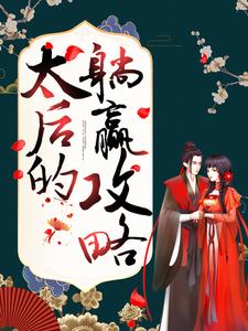 太后的躺赢攻略小说阅读，太后的躺赢攻略完结版