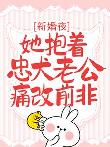 新婚夜，她抱着忠犬老公痛改前非时九念傅景琛，新婚夜，她抱着忠犬老公痛改前非小说免费阅读