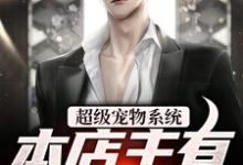 小说《超级宠物系统！本店主有亿点点强》在线章节阅读-豌豆文学