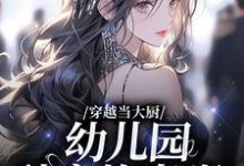 已完结小说《穿越当大厨，幼儿园秒变炊事班？》在线章节阅读-豌豆文学