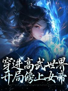 完结版《穿进高武世界，开局傍上女帝》章节阅读