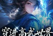 《穿进高武世界，开局傍上女帝》小说主角李墨嬴冰章节章节免费在线阅读-豌豆文学