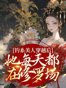 在线寻找阮枝的小说，钓系美人穿越后，她每天都在修罗场免费阅读