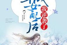 穿成女配后我逆袭了小说的最新章节在哪里更新?免费追踪阅读-豌豆文学