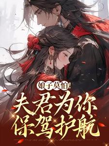 娘子莫怕！夫君为你保驾护航章节免费在线阅读，叶语墨南宫瑾完结版