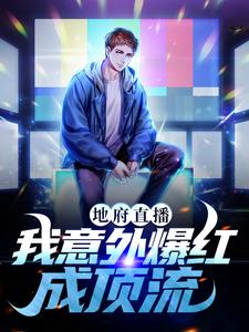 地府直播：我意外爆红成顶流主角顾白小说完结版章节在线阅读