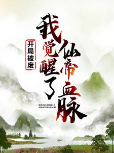 《开局被废，我觉醒了仙帝血脉》小说章节在线试读，《开局被废，我觉醒了仙帝血脉》最新章节目录