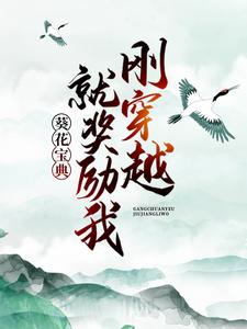 在线寻找王腾柳颜汐的小说，刚穿越，就奖励我葵花宝典？免费阅读