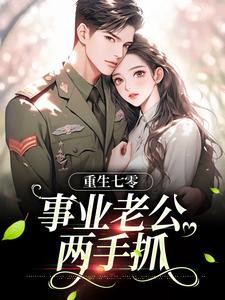 重生七零：事业老公两手抓这本小说在哪里可以看？哪里有免费试读章节？